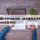遵义医科大学科技学院（遵义医科大学科技学院是本科还是专科）