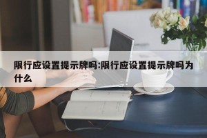 限行应设置提示牌吗:限行应设置提示牌吗为什么