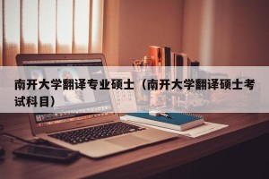 南开大学翻译专业硕士（南开大学翻译硕士考试科目）