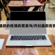开封最新的疫情政策查询/开封最新疫情防控通知