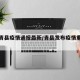 今天青县疫情通报最新/青县发布疫情重要通告