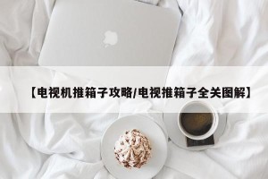 【电视机推箱子攻略/电视推箱子全关图解】