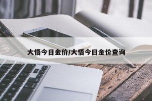 大悟今日金价/大悟今日金价查询