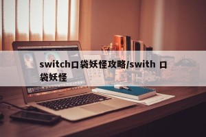 switch口袋妖怪攻略/swith 口袋妖怪