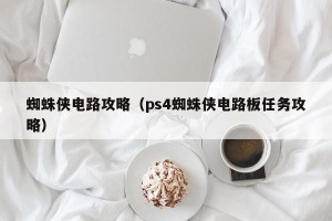 蜘蛛侠电路攻略（ps4蜘蛛侠电路板任务攻略）
