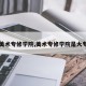 【美术专修学院,美术专修学院是大专吗】