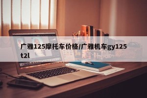 广雅125摩托车价格/广雅机车gy125t2l