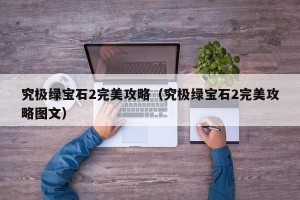 究极绿宝石2完美攻略（究极绿宝石2完美攻略图文）