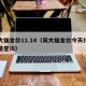 周大福金价11.14（周大福金价今天什么价格查询）