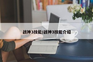 战神3技能/战神3技能介绍