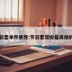 节日套单件属性:节日套装扮是高级的吗