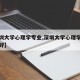 【深圳大学心理学专业,深圳大学心理学专业好不好】