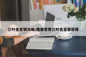 三叶虫坐骑攻略/魔兽世界三叶虫坐骑获得