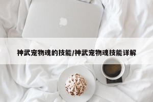 神武宠物魂的技能/神武宠物魂技能详解