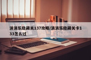 消消乐隐藏关137攻略/消消乐隐藏关卡133怎么过