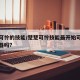 楚楚可怜的技能/楚楚可怜技能最开始可以使用暗器吗?