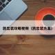 凯出装攻略视频（凯出装方案）