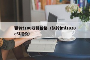 骐铃t100双排价格（骐铃jml1030c5l报价）