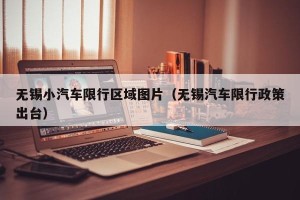 无锡小汽车限行区域图片（无锡汽车限行政策出台）