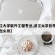 【浙江大学软件工程专业,浙江大学软件工程专业怎么样】