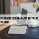 男散打时装属性选择/dnf男散打时装上衣选什么技能