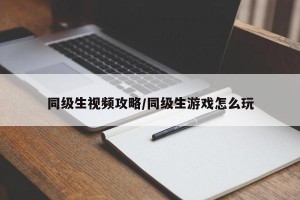 同级生视频攻略/同级生游戏怎么玩