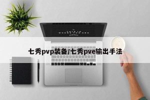 七秀pvp装备/七秀pve输出手法