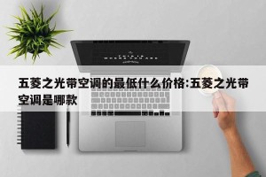 五菱之光带空调的最低什么价格:五菱之光带空调是哪款