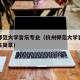 杭州师范大学音乐专业（杭州师范大学音乐专业招生简章）