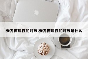 天刀做属性的时辰:天刀做属性的时辰是什么