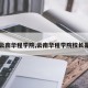 【云南华程学院,云南华程学院校长是谁】