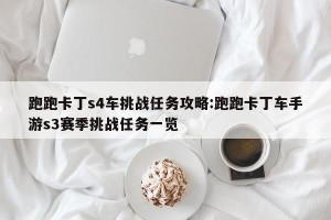 跑跑卡丁s4车挑战任务攻略:跑跑卡丁车手游s3赛季挑战任务一览