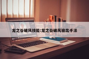 龙之谷破风技能:龙之谷破风输出手法