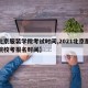 【北京服装学院考试时间,2021北京服装学院校考报名时间】