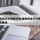 原神炼金术大突破攻略/原神炼金术大突破任务怎么触发