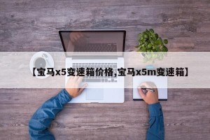 【宝马x5变速箱价格,宝马x5m变速箱】