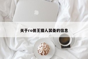 关于ro兽王猎人装备的信息
