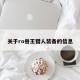 关于ro兽王猎人装备的信息