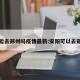 安阳能去郑州吗疫情最新:安阳可以去郑州吗