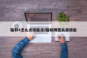 辐射4怎么点技能点/辐射四怎么点技能