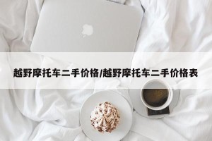 越野摩托车二手价格/越野摩托车二手价格表