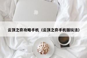 云顶之弈攻略手机（云顶之弈手机版玩法）