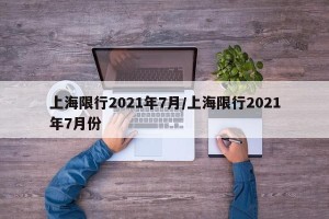 上海限行2021年7月/上海限行2021年7月份