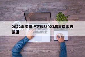 2022重庆限行范围/2021年重庆限行范围