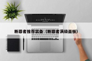 断罪者推荐装备（断罪者满级面板）