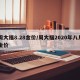 周大福8.28金价/周大福2020年八月金价