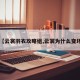 【云裳羽衣攻略组,云裳为什么变坏】
