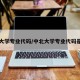 中北大学专业代码/中北大学专业代码是多少