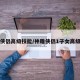 神雕侠侣高级技能/神雕侠侣1子女高级技能