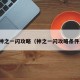 神之一闪攻略（神之一闪攻略条件）